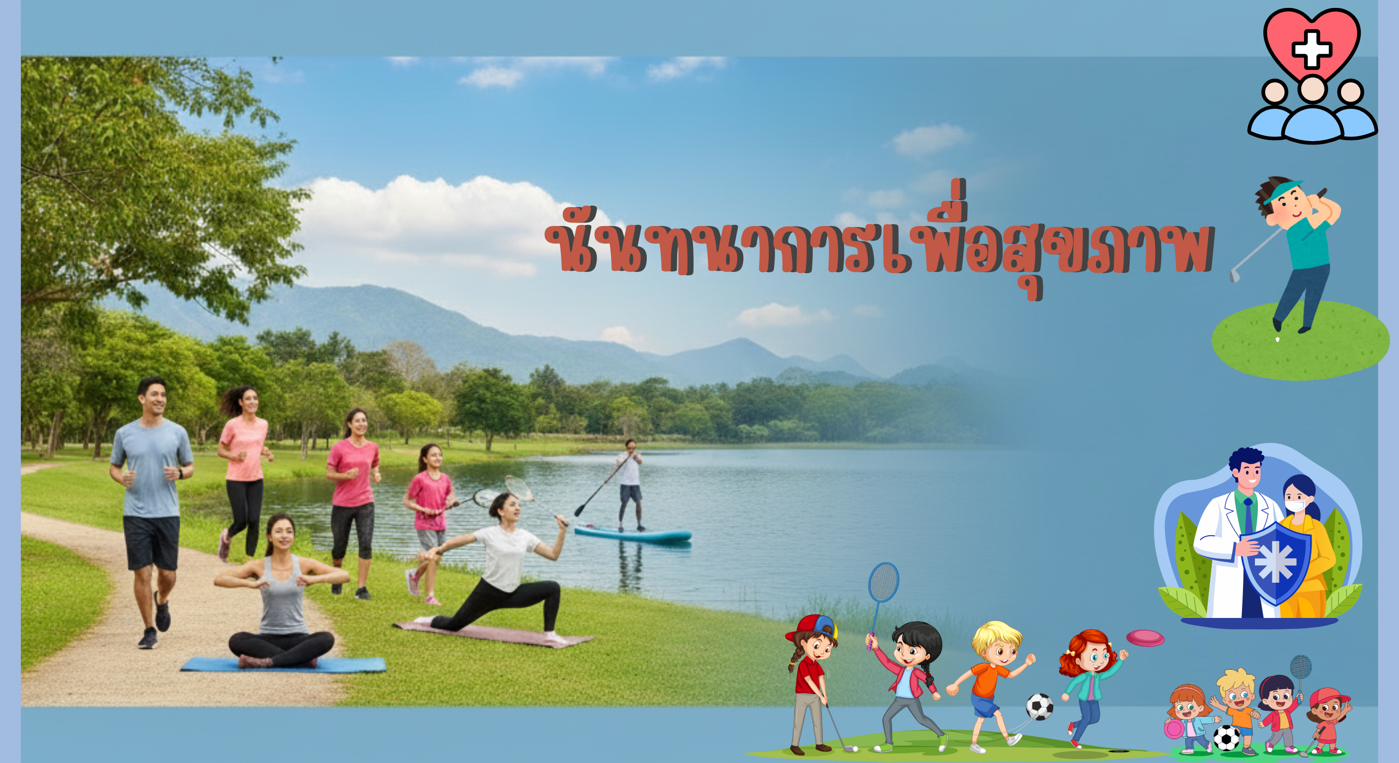 กีฬาและนันทนาการเพื่อสุขภาพ GE-020-007