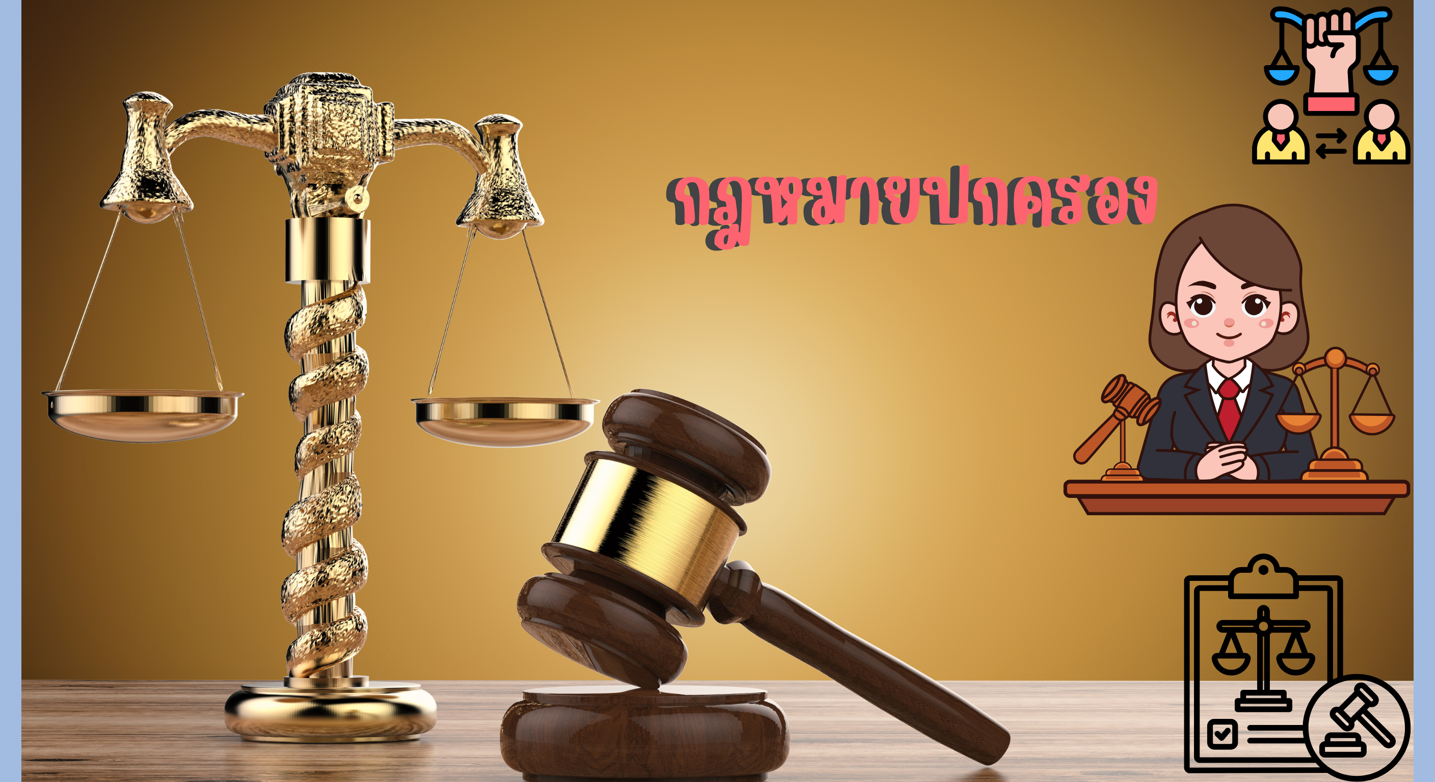 กฎหมายปกครอง  PS-001-202