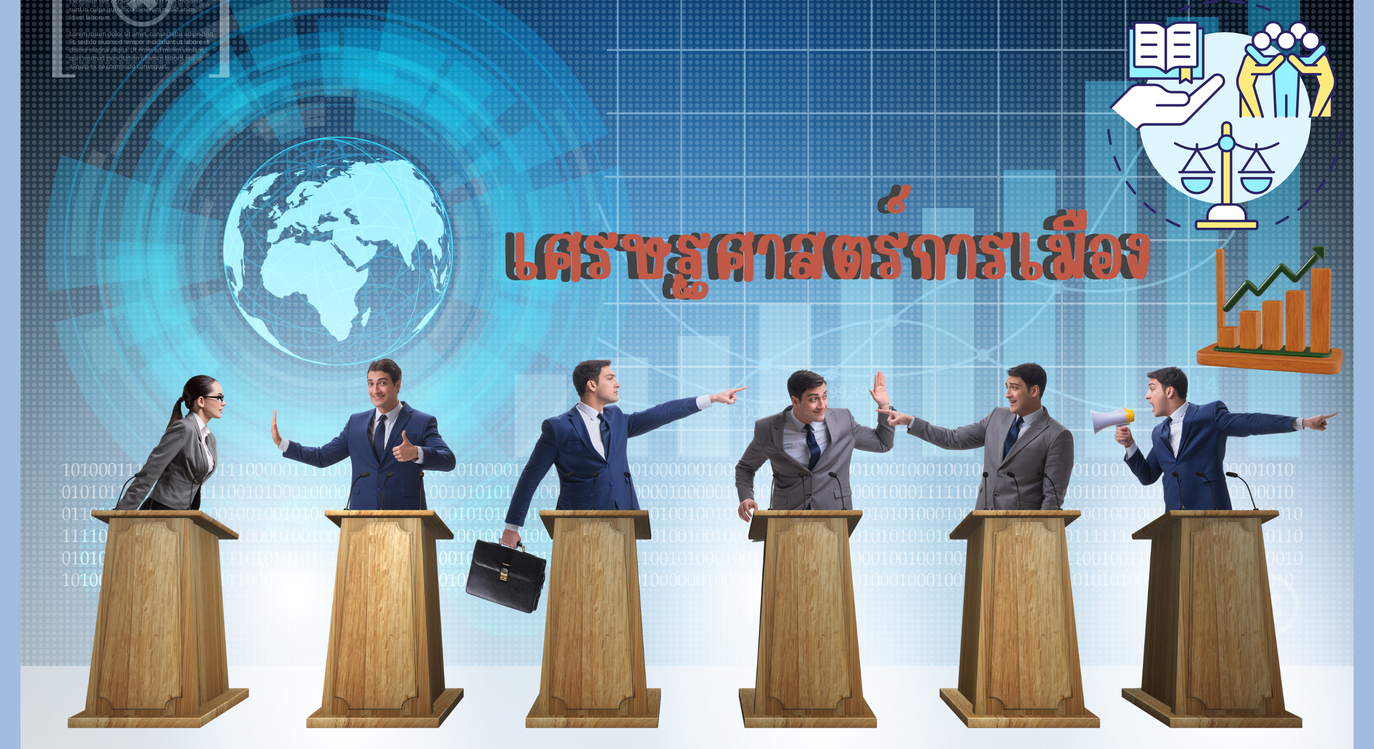 เศรษฐศาสตร์การเมือง PS-002-002